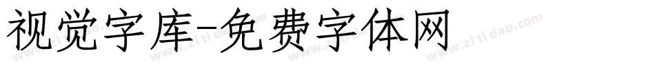 视觉字库字体转换