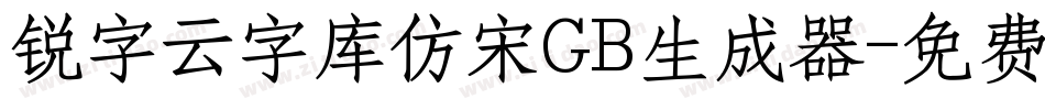 锐字云字库仿宋GB生成器字体转换