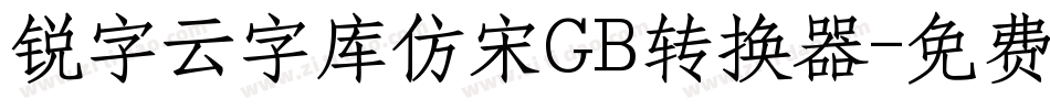 锐字云字库仿宋GB转换器字体转换