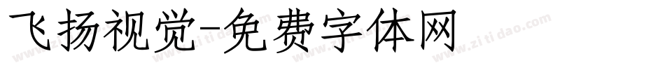 飞扬视觉字体转换