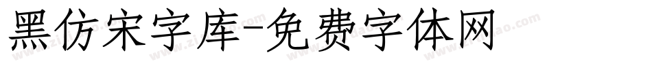 黑仿宋字库字体转换
