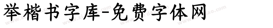 举楷书字库字体转换