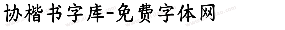 协楷书字库字体转换