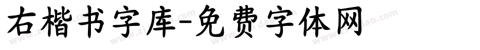 右楷书字库字体转换