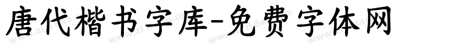 唐代楷书字库字体转换