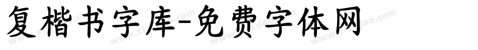复楷书字库字体转换