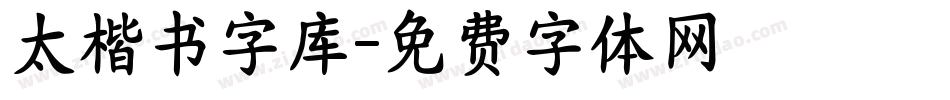 太楷书字库字体转换