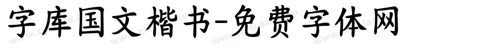 字库国文楷书字体转换