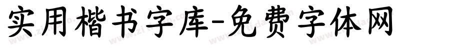 实用楷书字库字体转换