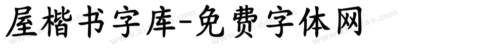 屋楷书字库字体转换