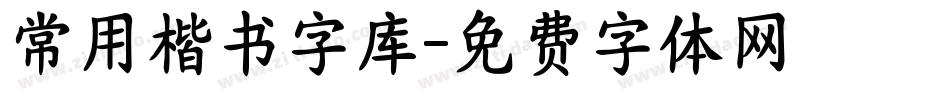 常用楷书字库字体转换