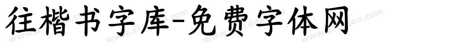 往楷书字库字体转换