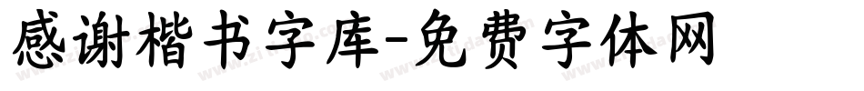 感谢楷书字库字体转换