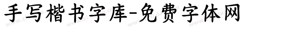 手写楷书字库字体转换