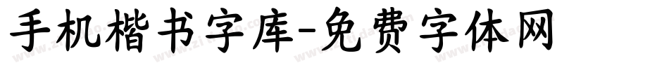 手机楷书字库字体转换