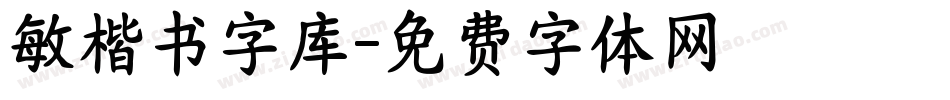 敏楷书字库字体转换