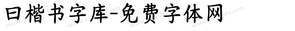 曰楷书字库字体转换