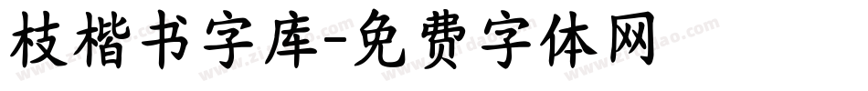 枝楷书字库字体转换