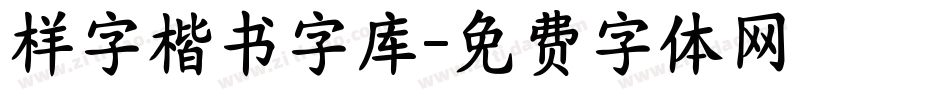 样字楷书字库字体转换