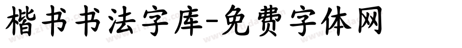 楷书书法字库字体转换