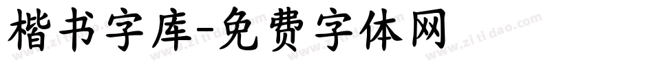 楷书字库字体转换
