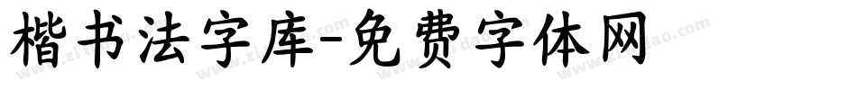 楷书法字库字体转换
