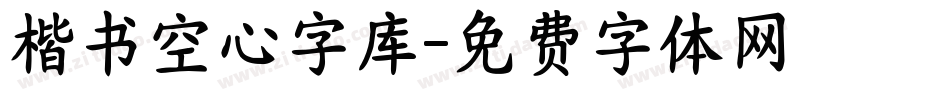 楷书空心字库字体转换