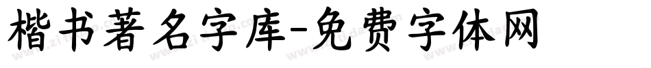 楷书著名字库字体转换