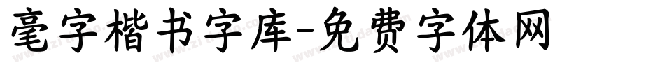 毫字楷书字库字体转换