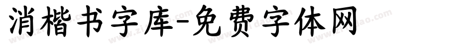 消楷书字库字体转换