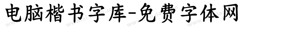 电脑楷书字库字体转换