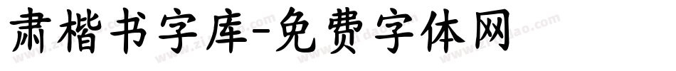 肃楷书字库字体转换