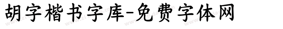 胡字楷书字库字体转换