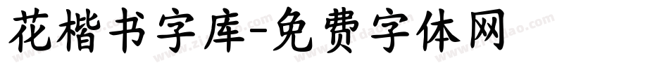 花楷书字库字体转换