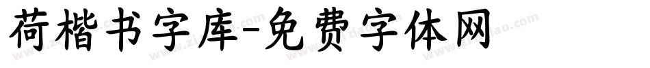 荷楷书字库字体转换