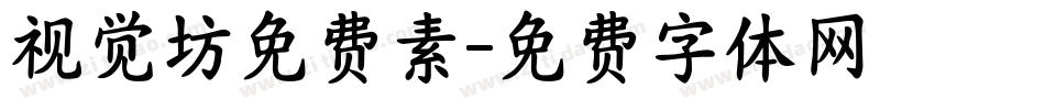视觉坊免费素字体转换