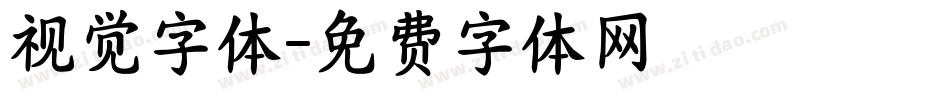 视觉字体字体转换