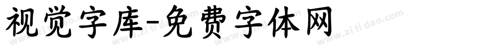 视觉字库字体转换