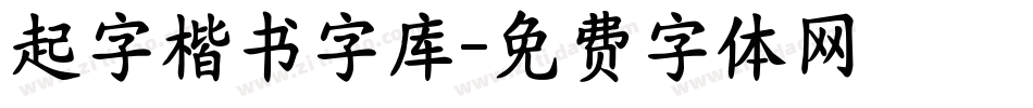 起字楷书字库字体转换