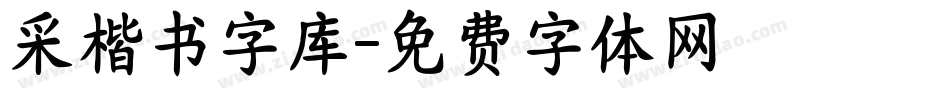 采楷书字库字体转换