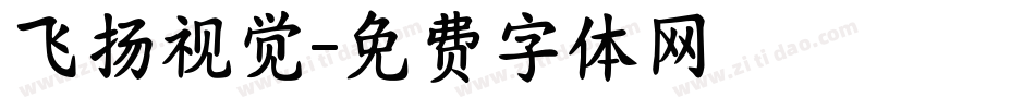 飞扬视觉字体转换