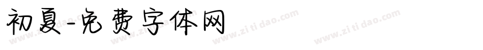 初夏字体转换