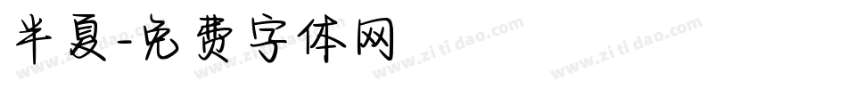 半夏字体转换