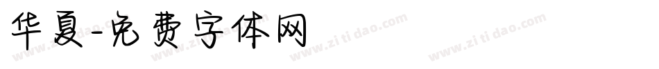 华夏字体转换