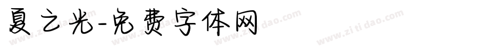 夏之光字体转换