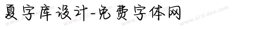 夏字库设计字体转换