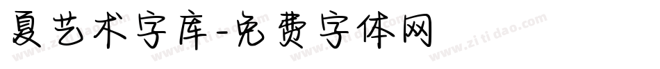 夏艺术字库字体转换