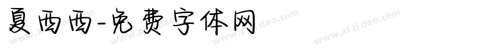 夏西西字体转换