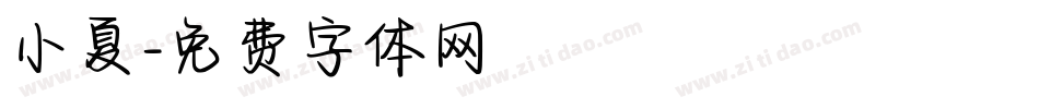 小夏字体转换
