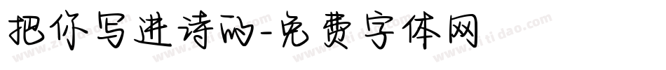 把你写进诗的字体转换